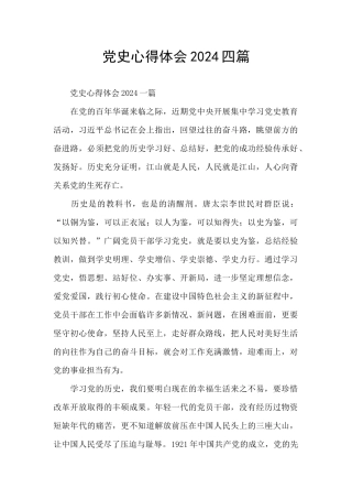 党史心得体会2024四篇