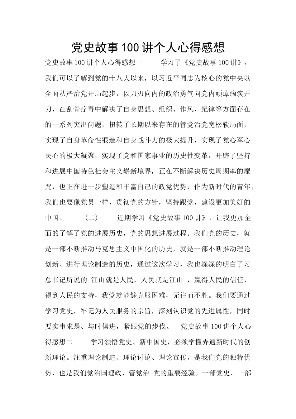 党史故事100讲个人心得感想_第1页