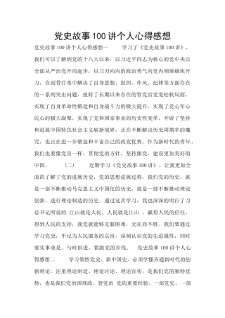 党史故事100讲个人心得感想