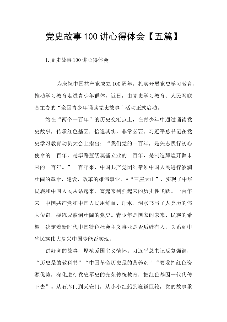 党史故事100讲心得体会_第1页