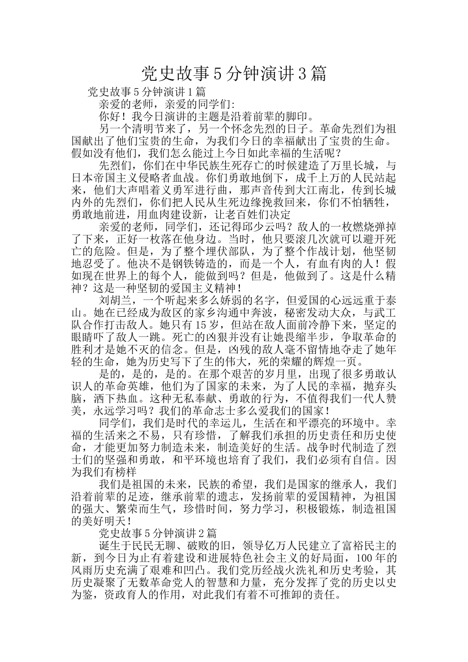 党史故事5分钟演讲3篇_第1页