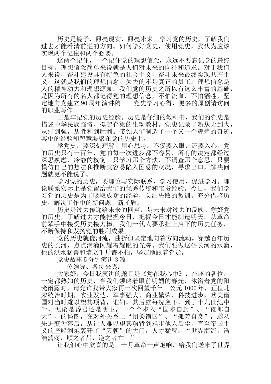 党史故事5分钟演讲3篇_第2页