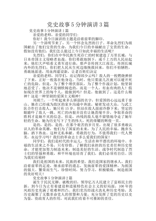 党史故事5分钟演讲3篇
