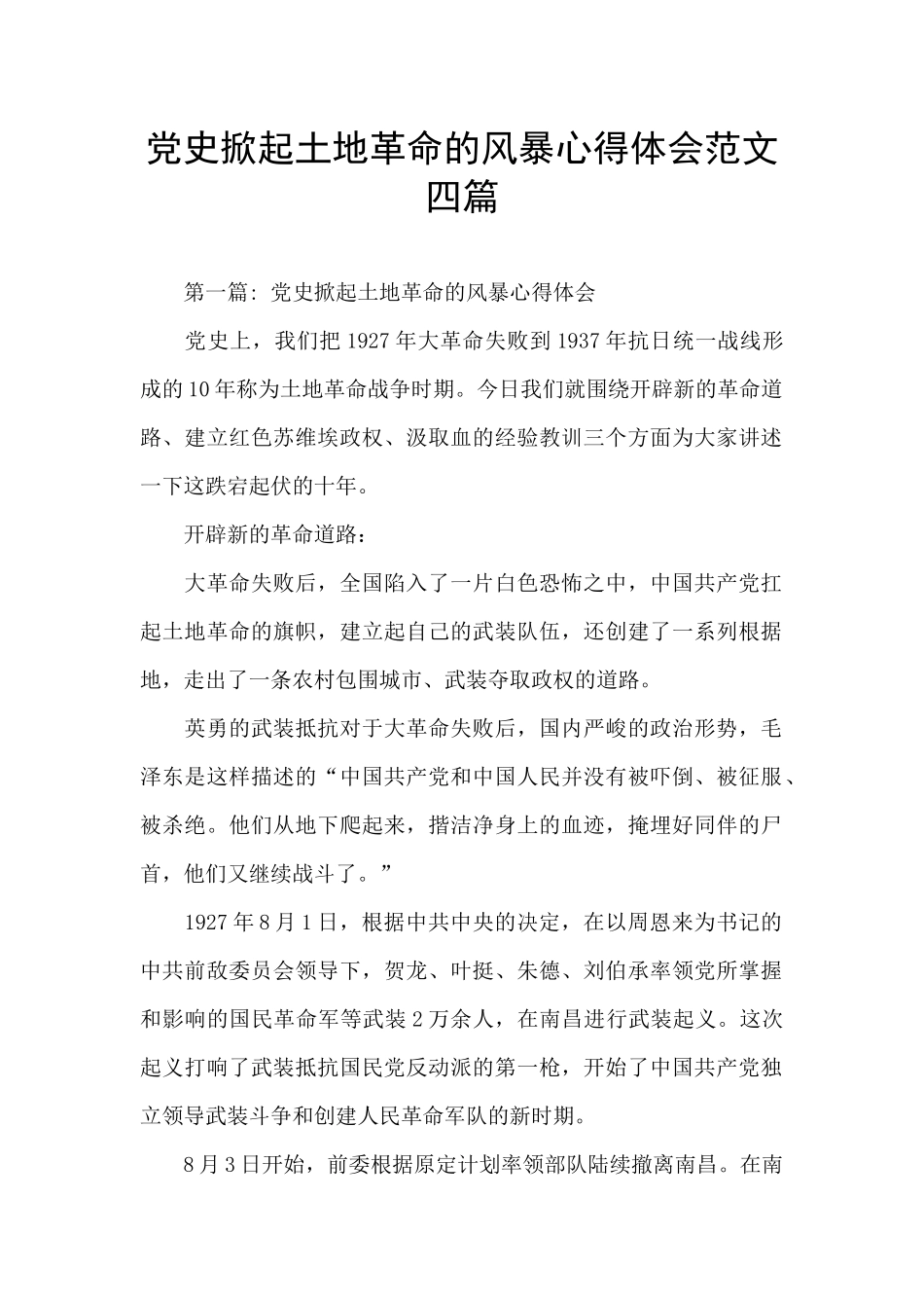 党史掀起土地革命的风暴心得体会范文四篇_第1页