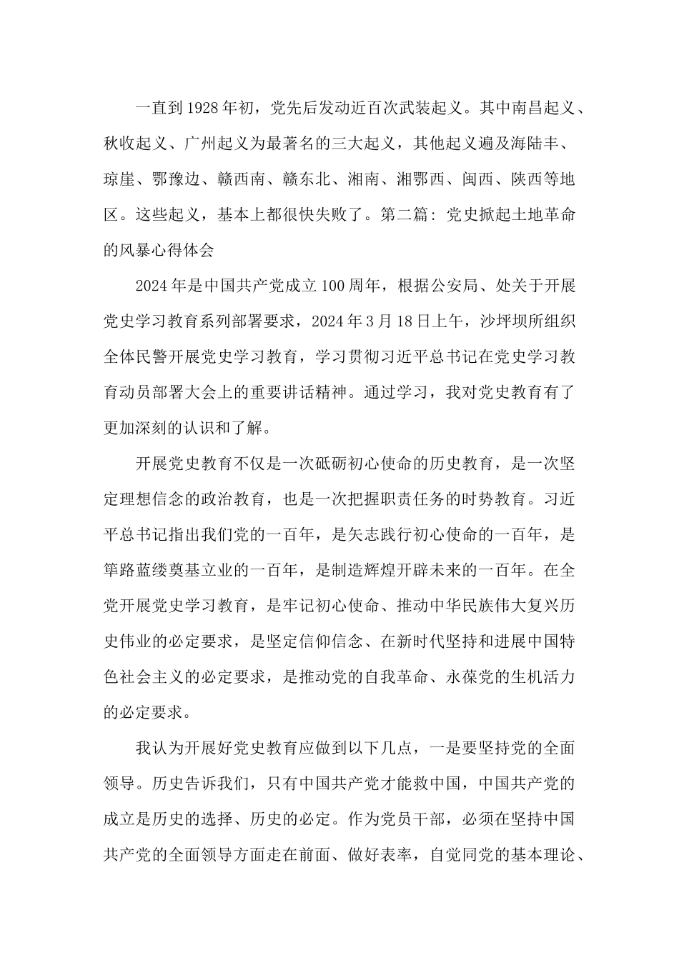 党史掀起土地革命的风暴心得体会范文四篇_第3页