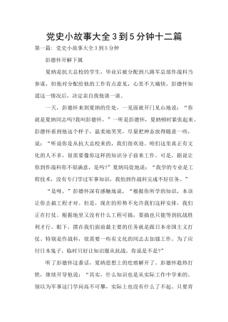 党史小故事大全3到5分钟十二篇