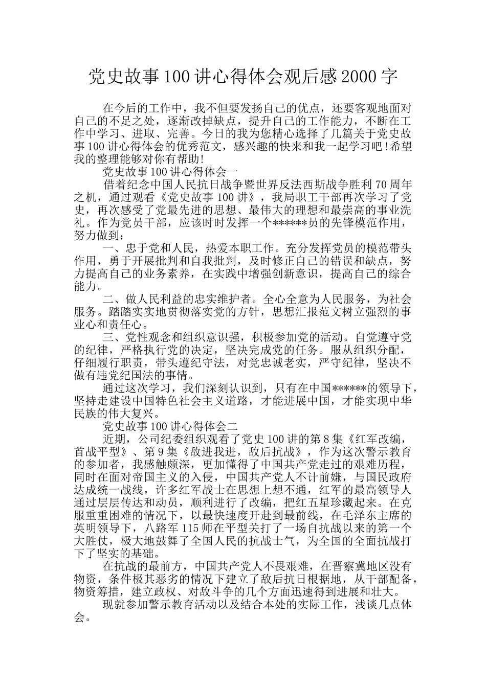 党史故事100讲心得体会观后感2000字_第1页