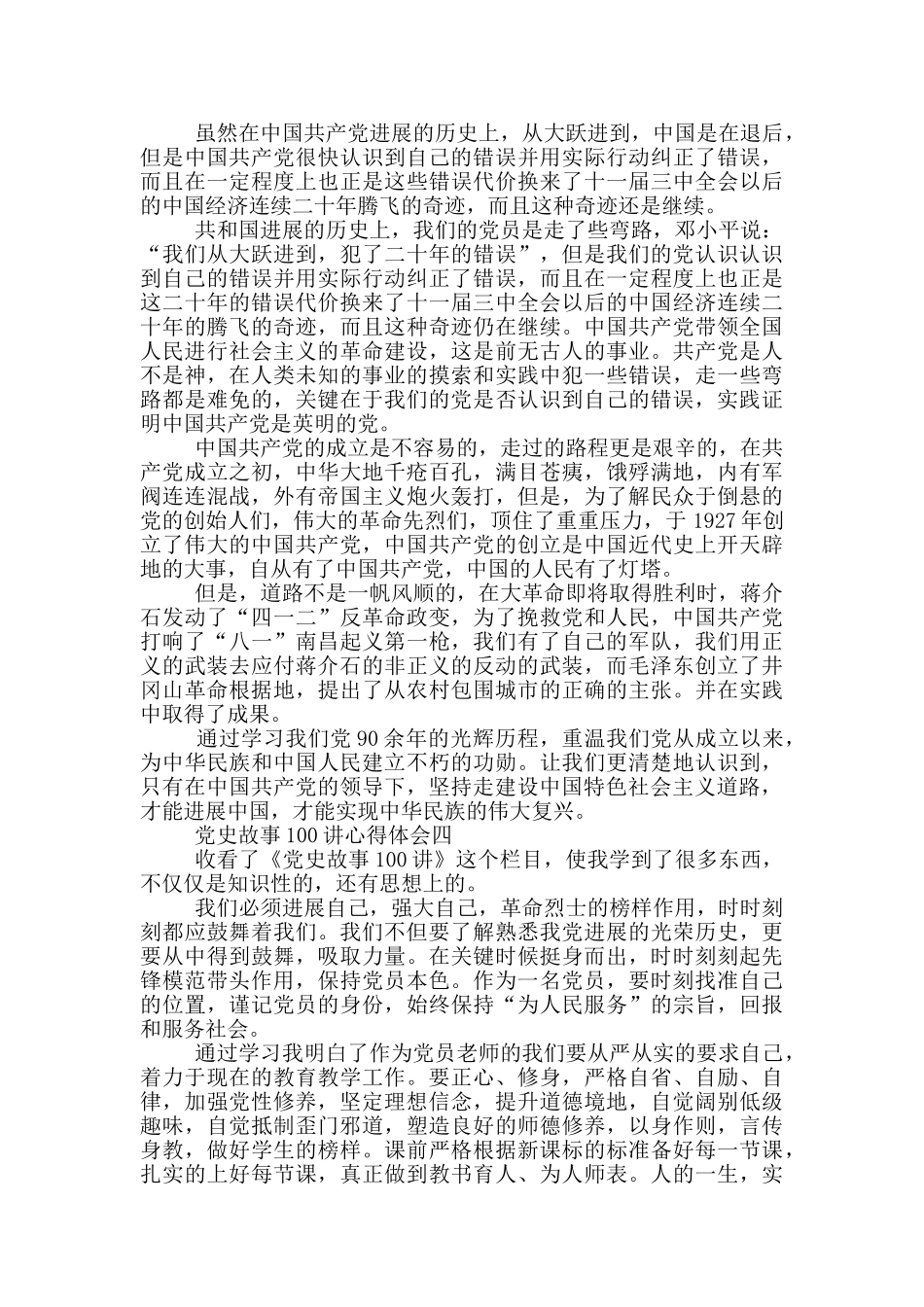党史故事100讲心得体会观后感2000字_第3页