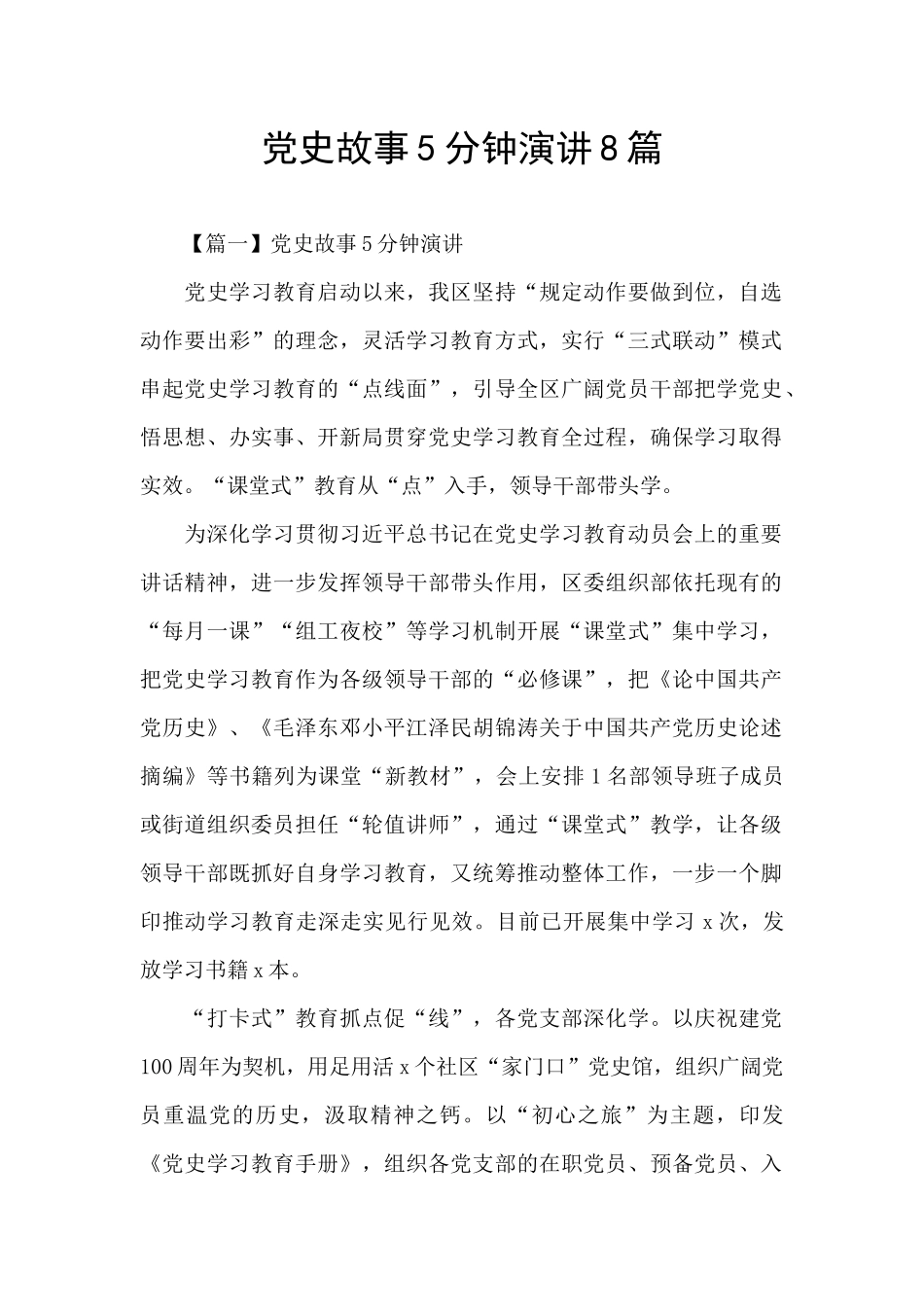 党史故事5分钟演讲8篇_第1页