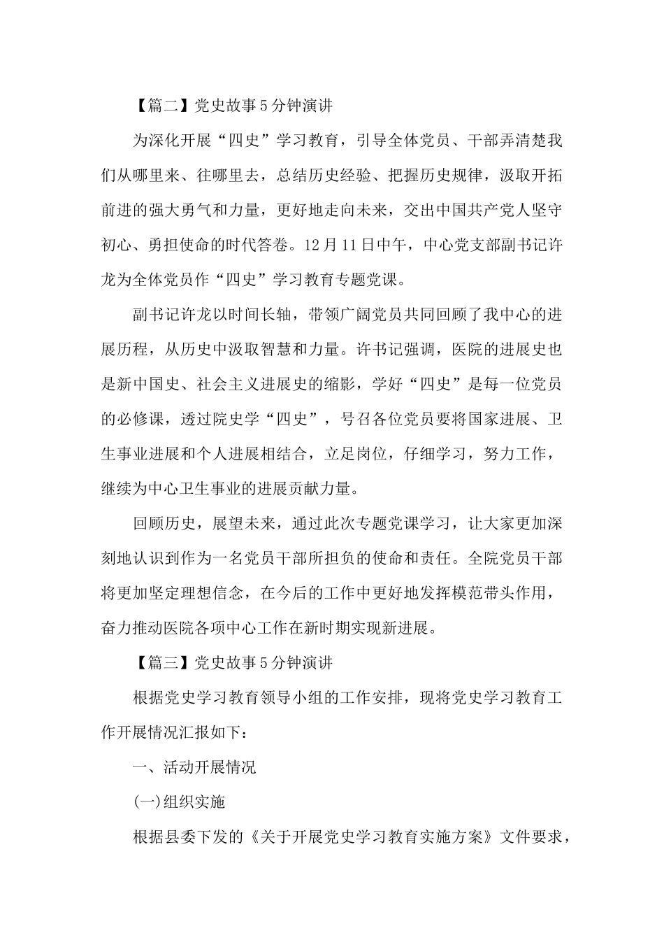 党史故事5分钟演讲8篇_第3页