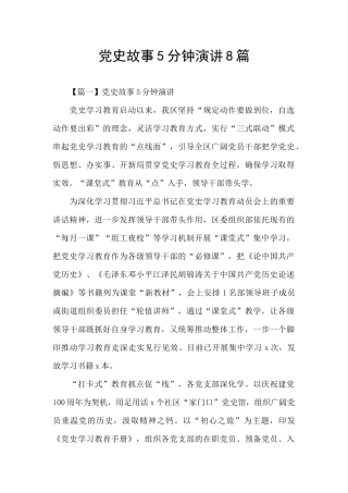 党史故事5分钟演讲8篇