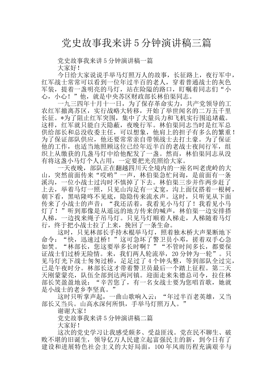 党史故事我来讲5分钟演讲稿三篇_第1页