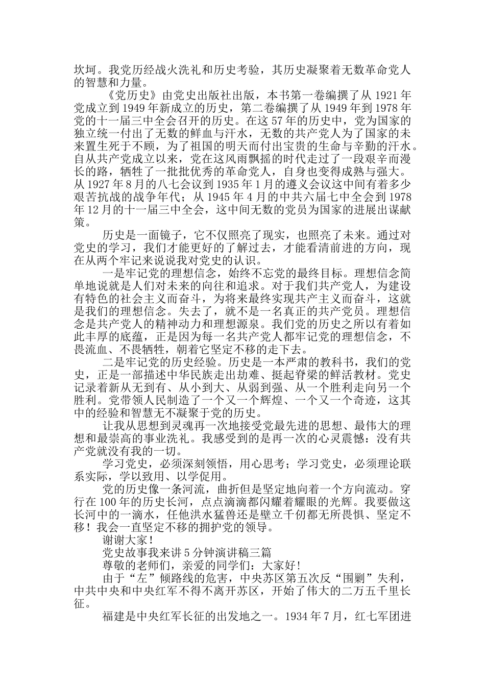 党史故事我来讲5分钟演讲稿三篇_第2页