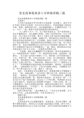党史故事我来讲5分钟演讲稿三篇