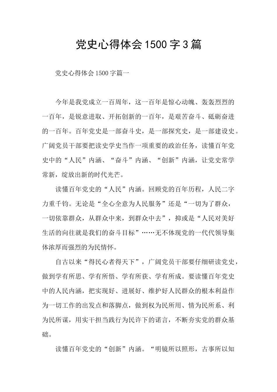 党史心得体会1500字3篇_第1页