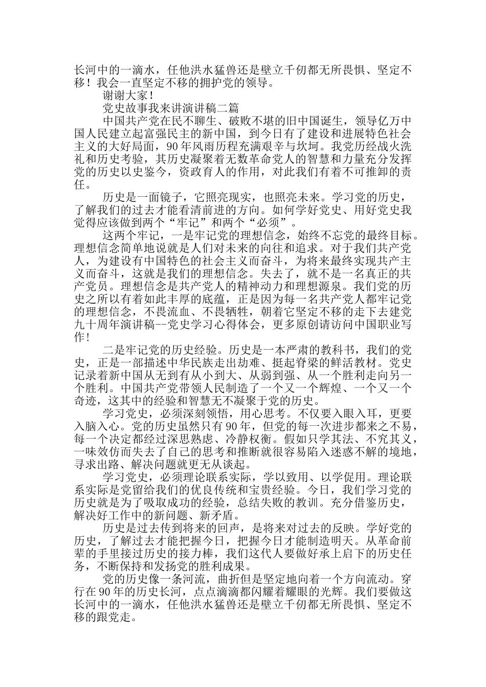 党史故事我来讲演讲稿三篇_第2页
