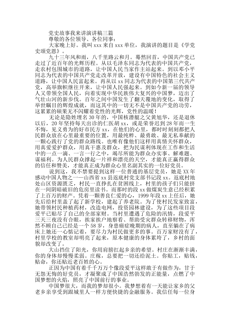 党史故事我来讲演讲稿三篇_第3页