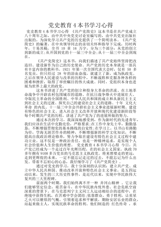 党史教育4本书学习心得