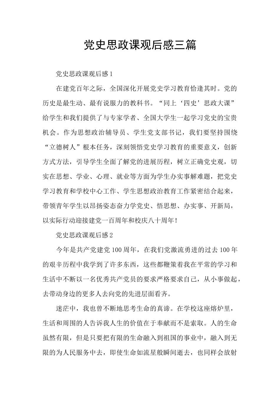 党史思政课观后感三篇_第1页