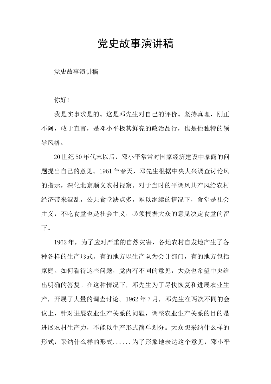 党史故事演讲稿_第1页