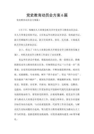 党史教育动员会方案6篇