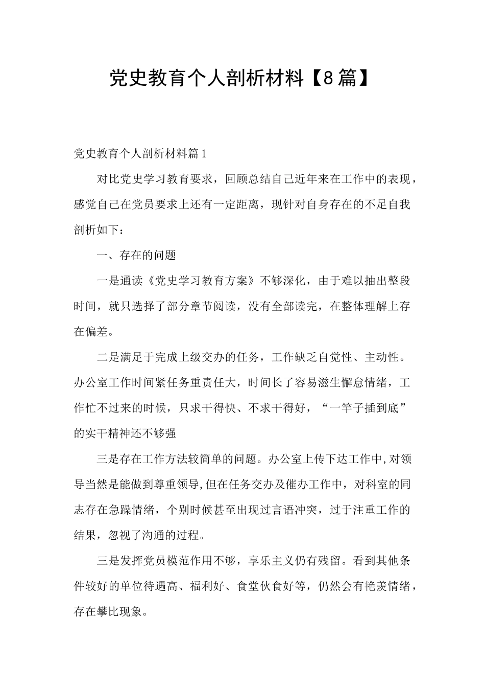 党史教育个人剖析材料_第1页