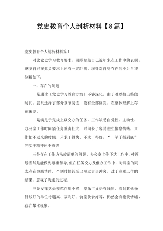 党史教育个人剖析材料