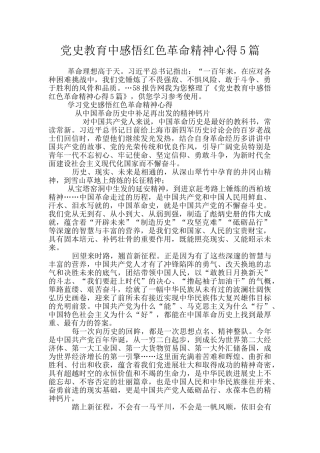 党史教育中感悟红色革命精神心得5篇