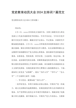党史教育动员大会2024主持词7篇范文