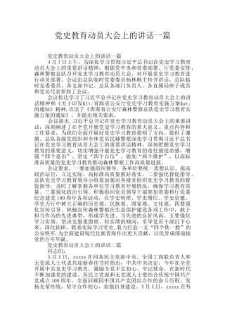党史教育动员大会上的讲话一篇