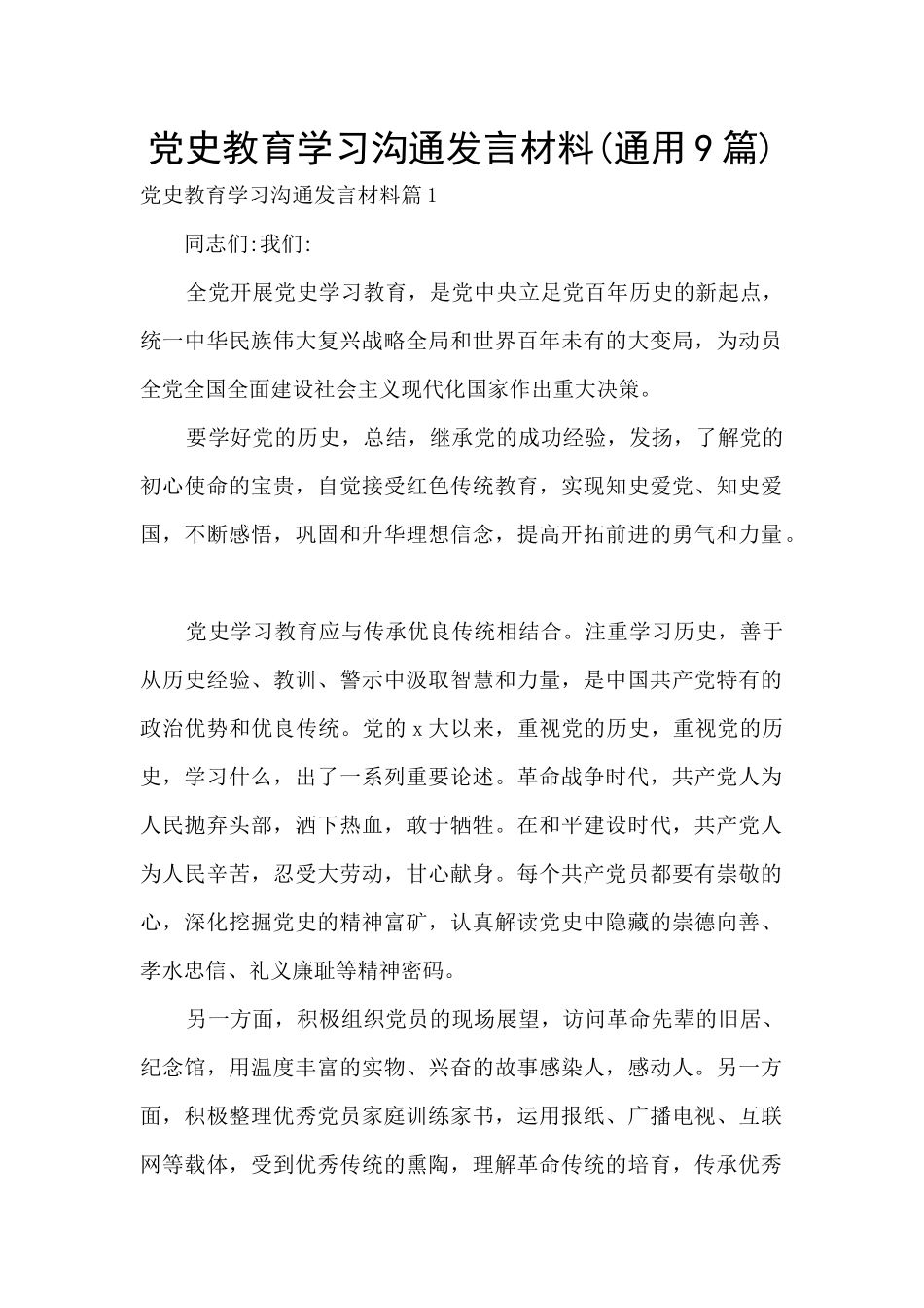 党史教育学习交流发言材料_第1页