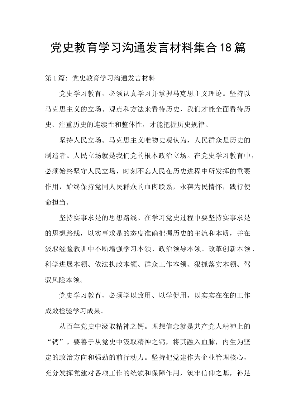 党史教育学习交流发言材料集合18篇_第1页