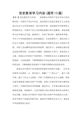 党史教育学习内容(通用13篇)