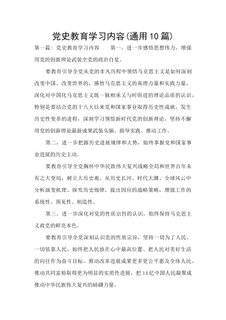党史教育学习内容(通用10篇)