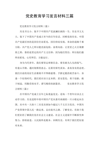 党史教育学习发言材料三篇