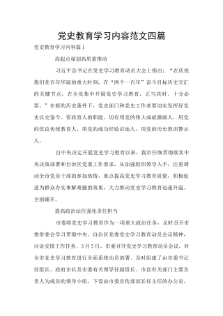 党史教育学习内容范文四篇