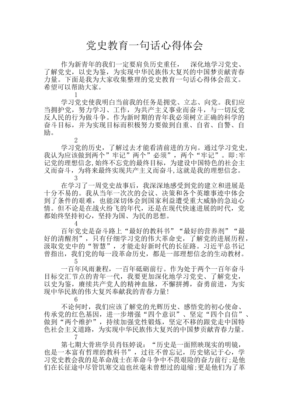 党史教育一句话心得体会_第1页