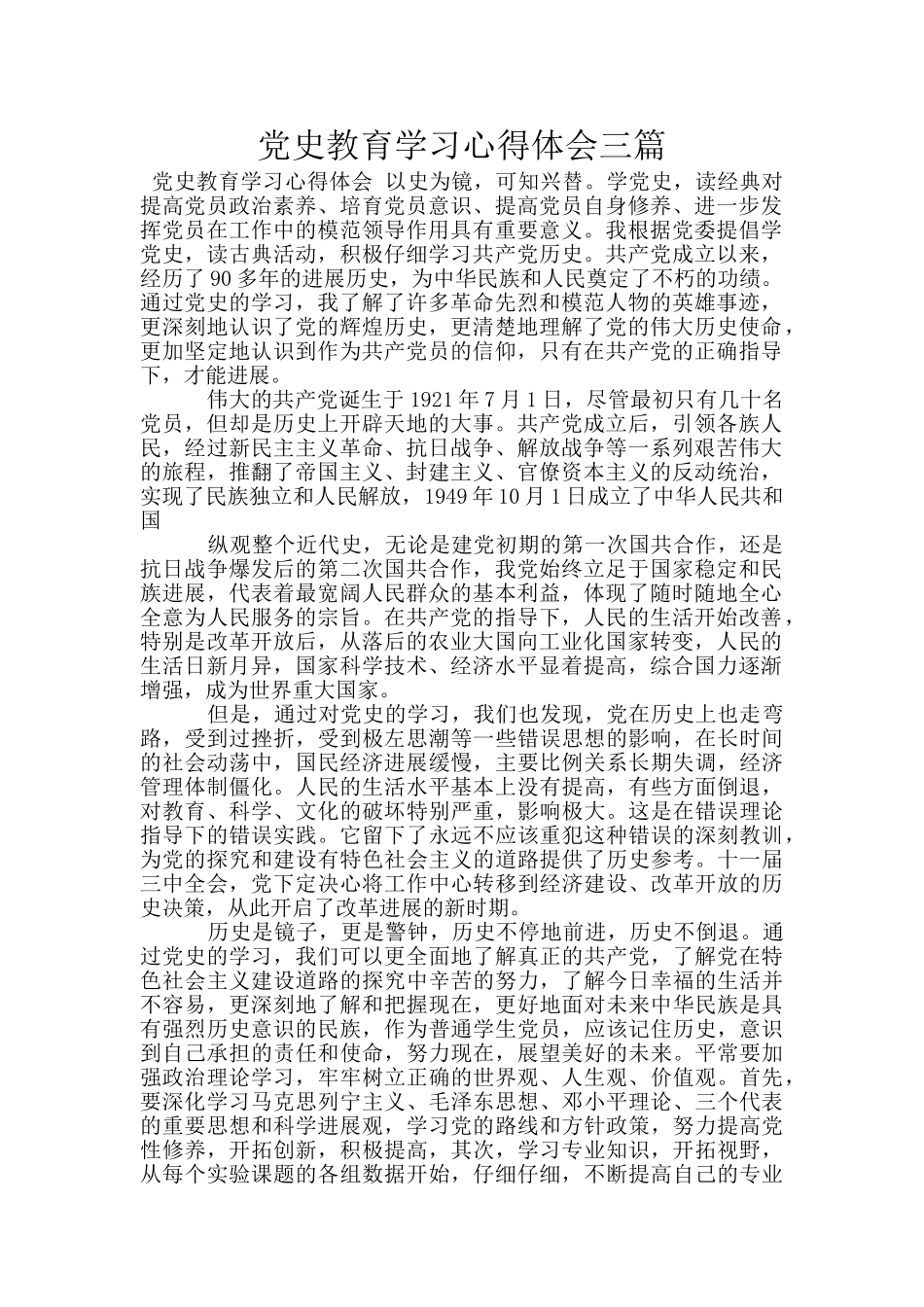 党史教育学习心得体会三篇_第1页