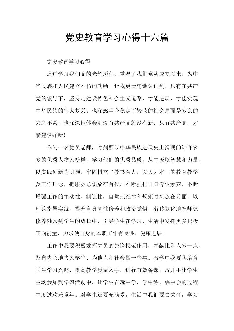 党史教育学习心得十六篇_第1页