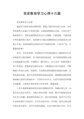 党史教育学习心得十六篇