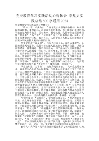 党史教育学习实践活动心得体会