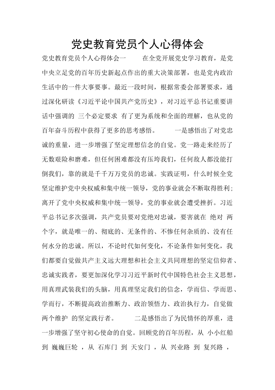 党史教育党员个人心得体会_第1页