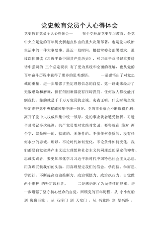 党史教育党员个人心得体会