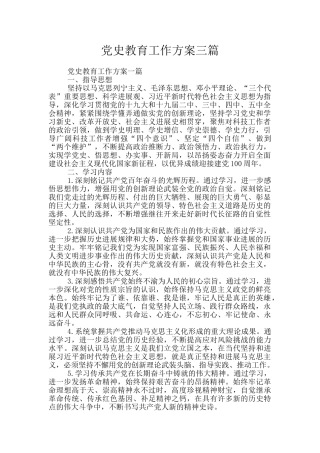 党史教育工作方案三篇