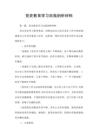 党史教育学习自我剖析材料