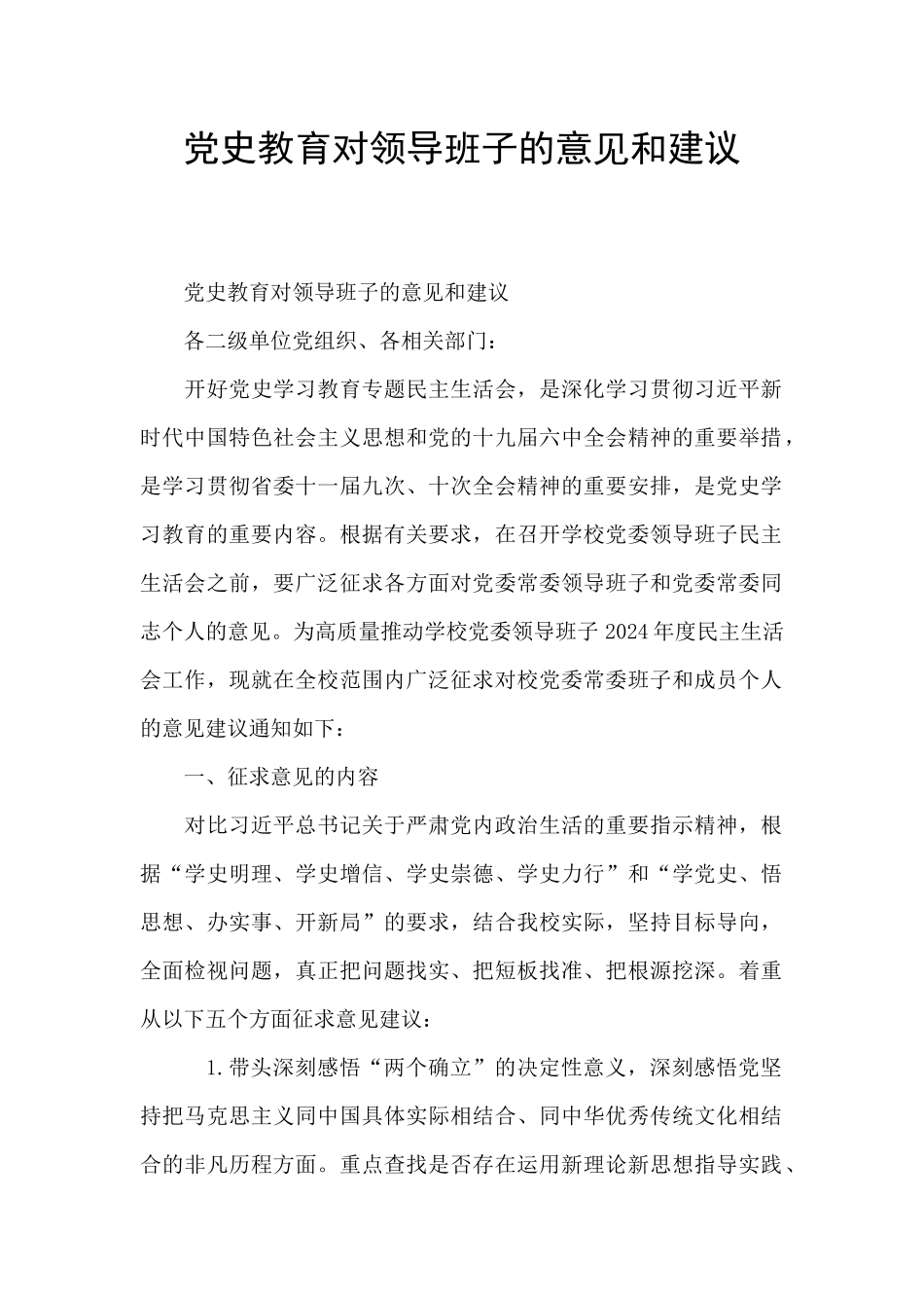 党史教育对领导班子的意见和建议_第1页