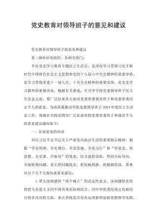 党史教育对领导班子的意见和建议