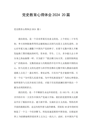 党史教育心得体会2024-20篇