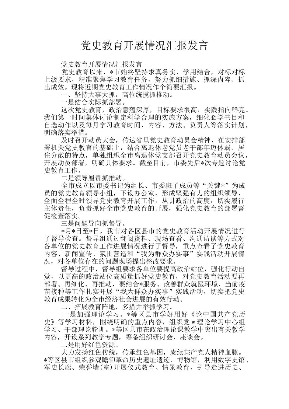 党史教育开展情况汇报发言_第1页