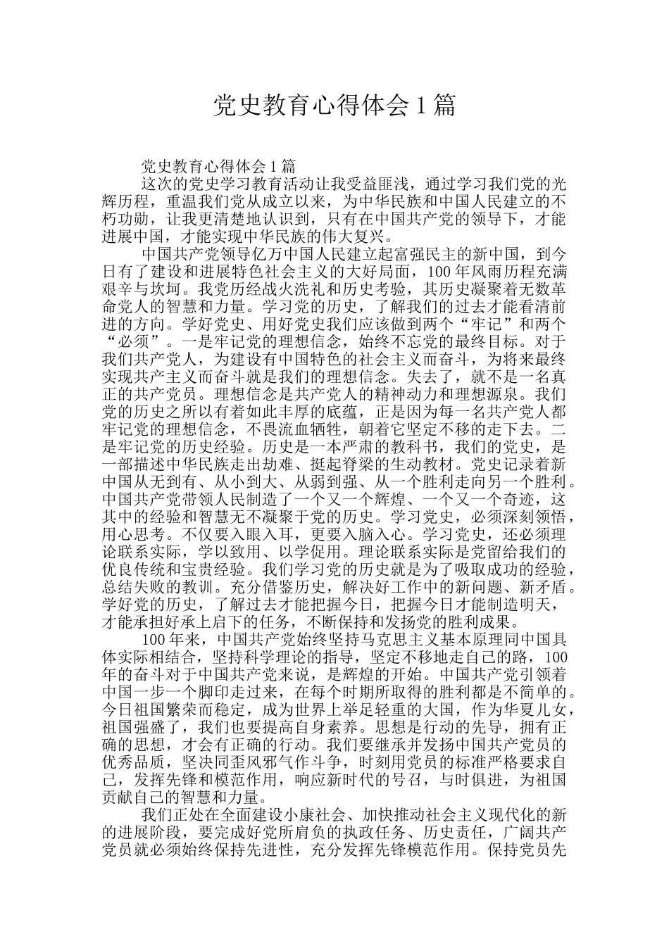 党史教育心得体会1篇_第1页